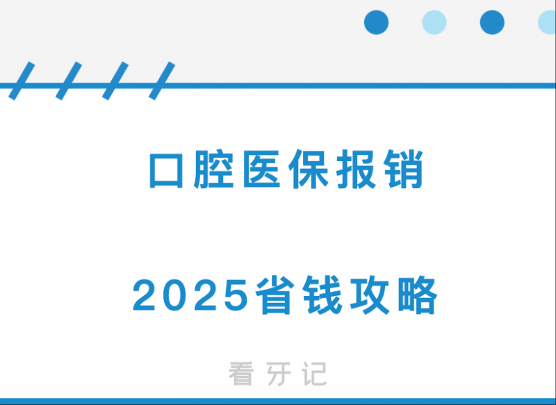 口腔医保扫盲攻略！担心看牙花钱多？用好口腔医保，这些项目能省一半费用！哪些牙齿项目可以用医保报销？报销额度是多少？报销流程是什么？附牙齿项目价格表