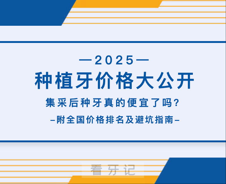 种牙扫盲攻略！种植牙多少钱一颗？2025最新种植牙价格表（种植体、牙冠集采价格更新）！附9月种牙全国各省价格排名，种植牙品牌、口腔医院医生选择