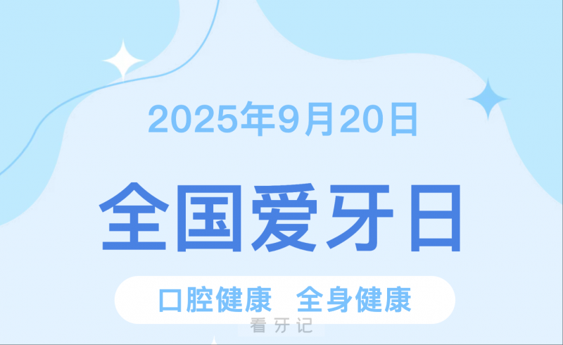 石狮市妇幼保健院口腔科开展2025年“全国爱牙日”公益义诊活动通知