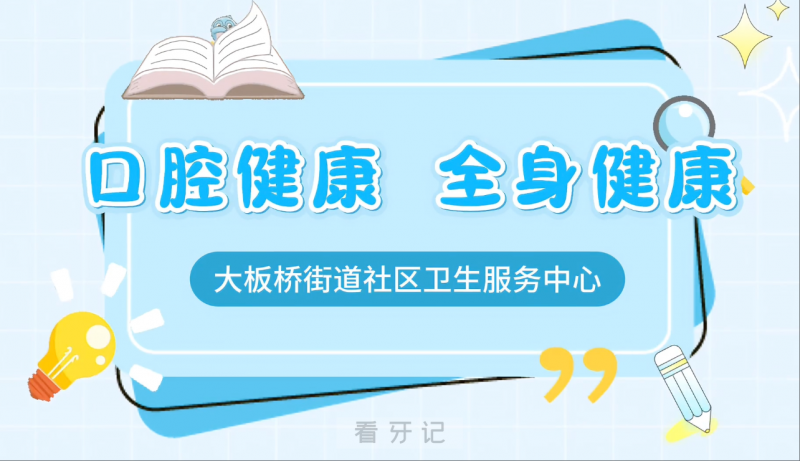 大板桥街道社区卫生服务中心开展口腔义诊活动通知