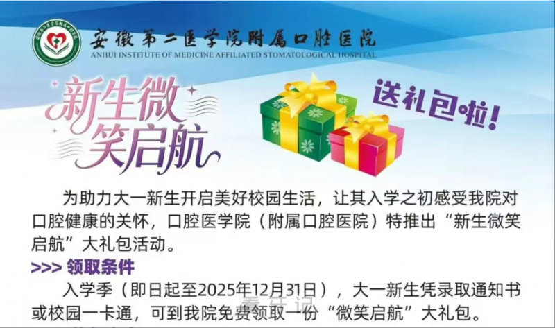 安徽第二医学院附属口腔医院“新生微笑启航”大礼包活动方案出炉