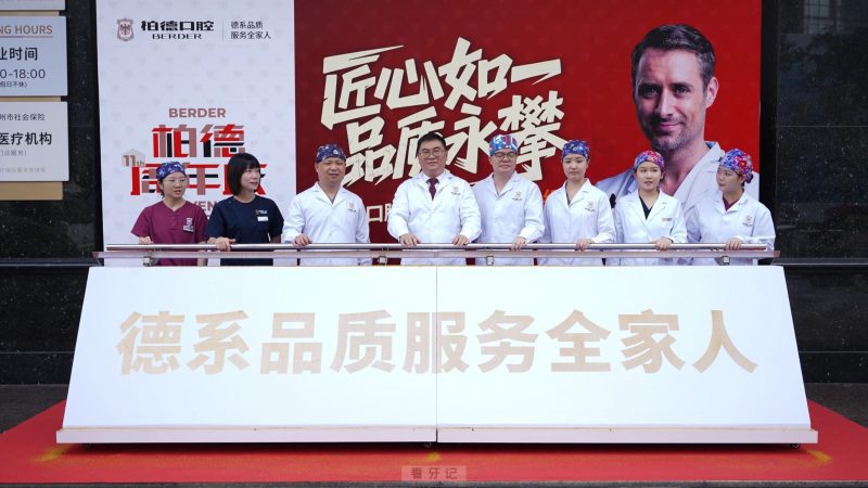 最新通知！柏德口腔举行十一周年品牌升级发布会