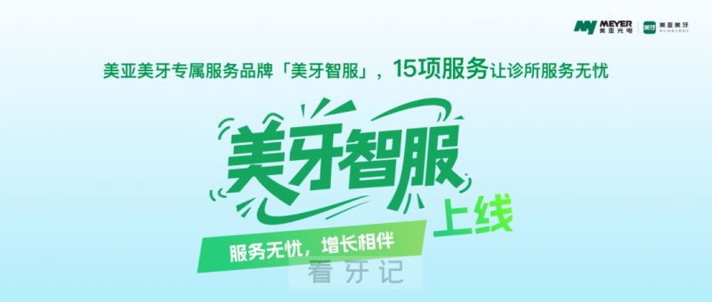 牙科动态！“美牙智服”服务IP上线口腔诊所SaaS服务迎来大升级