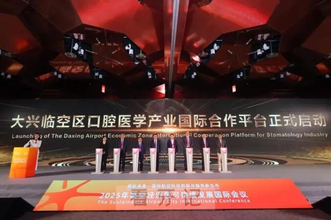 点赞！大兴机场临空经济区口腔医学产业国际合作平台启动