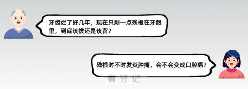 牙齿烂到只剩残根还有必要去拔掉吗？有风险吗？会不会变成口腔癌?