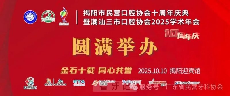 揭阳市民营口腔协会十周年庆典暨潮汕三市口腔协会2025学术年会圆满举办