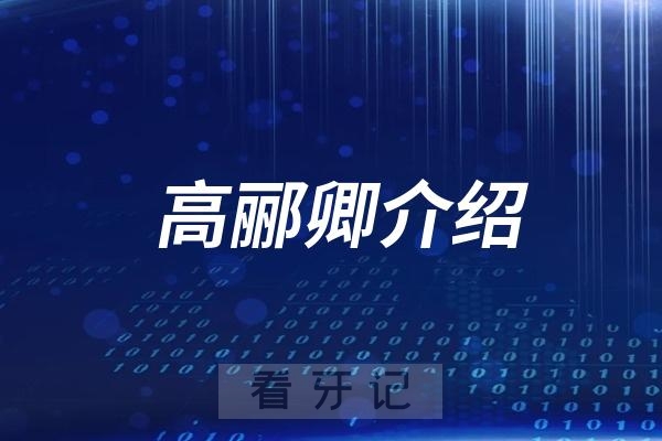 汉中牙医高郦卿个人介绍