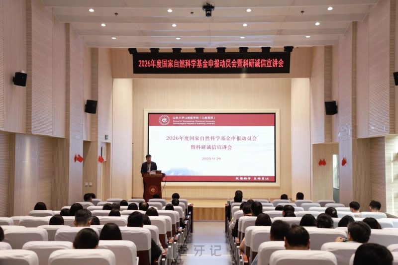 动态！山大口腔召开2026年度国家自然科学基金申报动员会暨科研诚信宣讲会