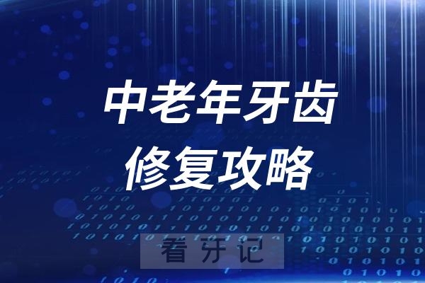 中老年牙齿修复攻略！缺牙不补危害大！种植牙、固定义齿、活动义齿怎么选？附2025种植牙、固定义齿、活动义齿等假牙口腔项目价格表