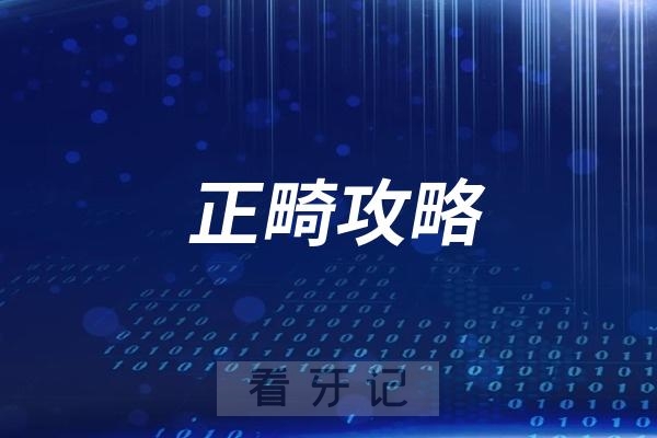 个人版正畸攻略来了！良心牙医到底推荐自锁托槽还是隐形牙套、舌侧矫正，到底怎么选？
