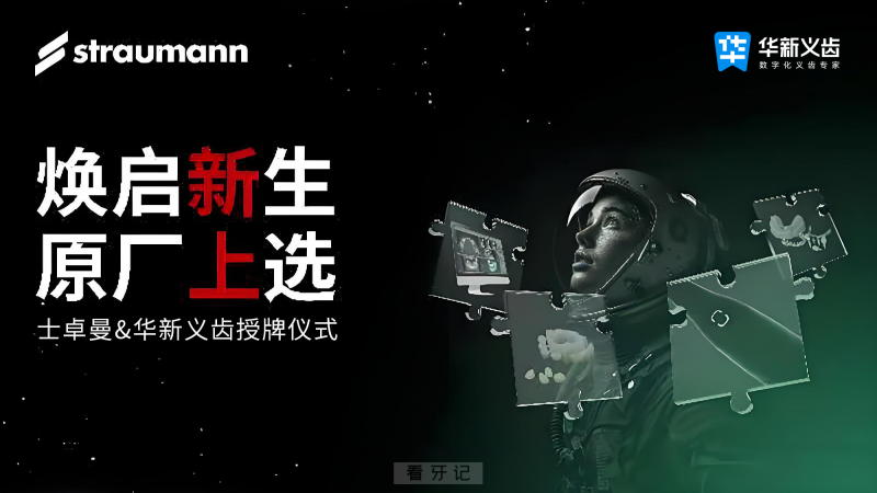 刚刚！士卓曼与华新义齿举行战略合作签约仪式