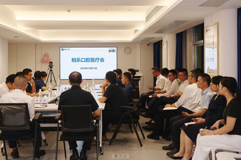 刚刚！柏乐口腔召开2025年10月医疗工作会议！深化质控体系建设推动医疗技术高质量发展