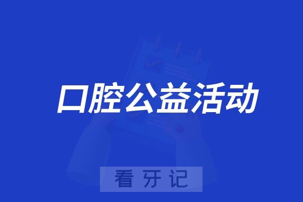 菁齿荟“口腔健康进校园”科普活动携手龙湾研学基地启航