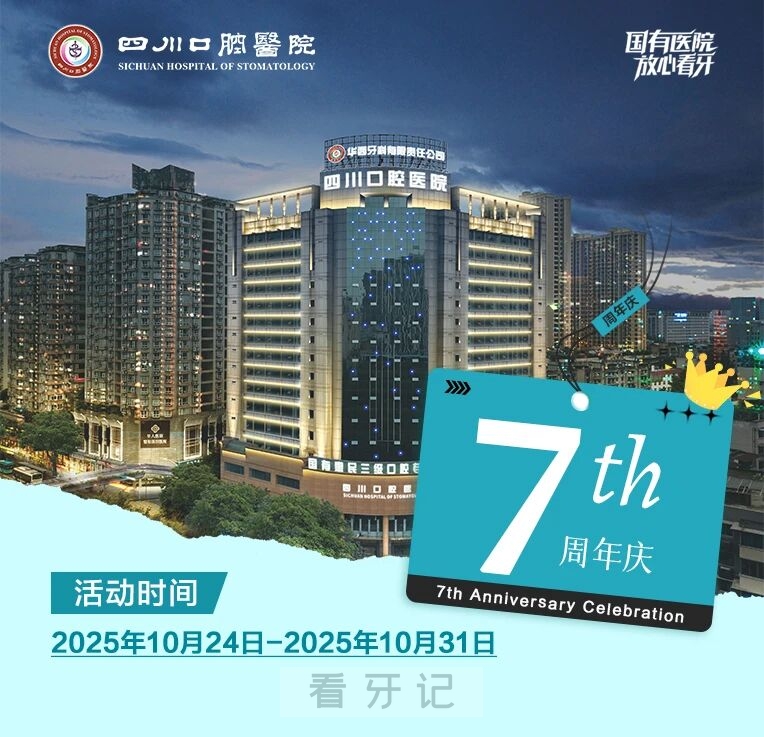 刚刚！四川口腔医院7周年庆活动方案出炉