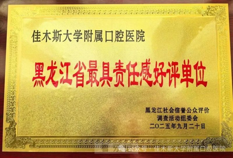 点赞！佳木斯大学附属口腔医院荣获“黑龙江省最具责任感好评单位”荣誉称号