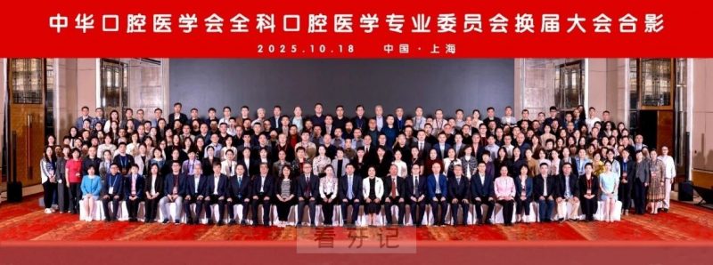 刚刚！中华口腔医学会全科口腔医学专委会召开换届大会