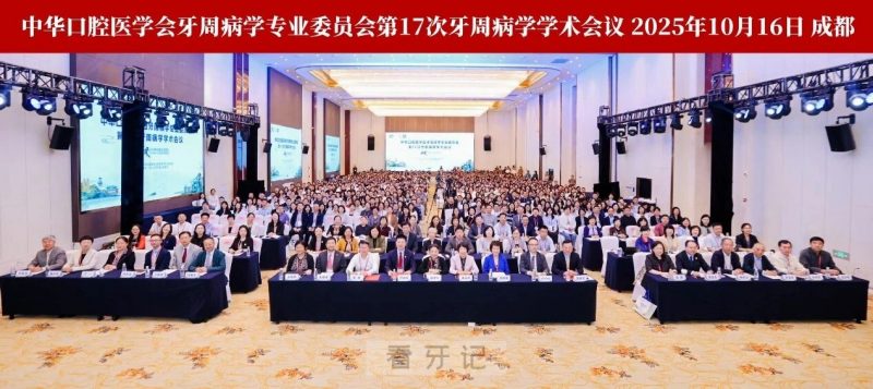 中华口腔医学会牙周病学专业委员会第17次牙周病学学术会议在成都召开