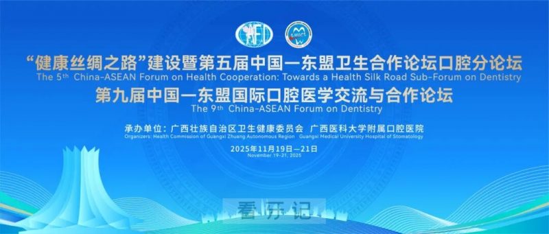 第九届中国一东盟国际口腔医学交流与合作论坛时间地点确定