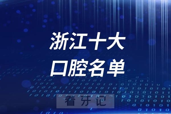 浙江十大口碑口腔医院榜单（公立+私立），浙大口腔领衔，种牙/矫正多少钱？医保哪些能报/不能报？附：医保政策&价格参考