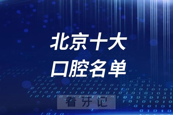 025北京十大口腔名单及医院推荐（最新版）！公立/私立都有！北大口腔、协和医院已上榜！附11月最新种植牙、牙齿矫正、牙冠、牙贴面价格"