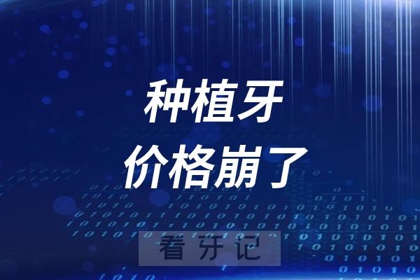026种植牙价格崩了？！2025年种植牙最新价格表更新！口腔医院种一颗牙需要多少钱？一篇带你看懂种牙价格，选到适合自己的种植体、牙冠品牌"