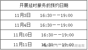 好消息！营口市口腔医院关于开展儿童口腔科延时服务公告