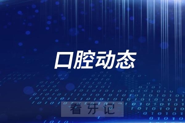 好消息！营口市口腔医院关于开展儿童口腔科延时服务公告