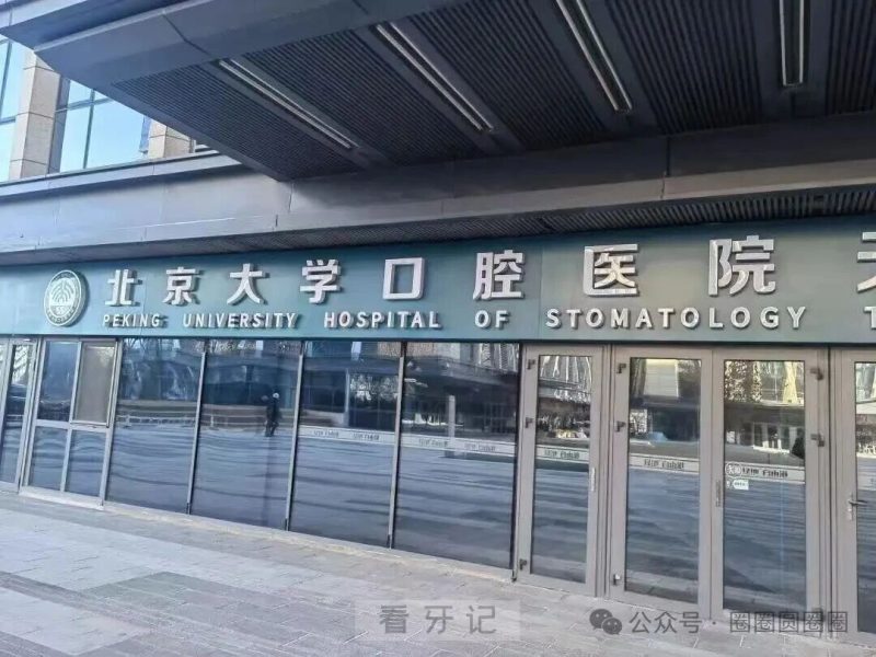 北京十大口腔医院排行榜(2025年10月最新版）！均为医保定点公立/私立医院！附最新种植牙、牙齿矫正、洗牙、补牙等口腔项目价格表