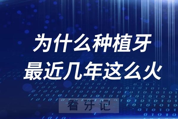 为什么种植牙最近几年这么火？老年人做种植牙靠不靠谱？需要注意哪些方面的风险？