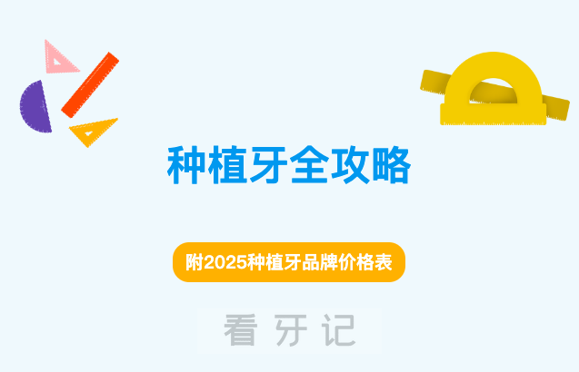 最新种牙攻略！缺牙后纠结种不种？这几类人建议尽早种植！种一颗牙需要多少钱？整个流程要多久？去医院几次？附2025种植牙品牌最新价格表+注意事项