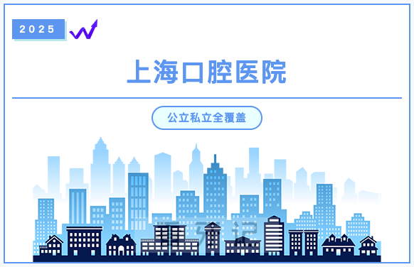 上海口腔十大名单！上海综合实力靠前的10大口腔医院都有哪些？“上海九院”口腔科怎么样？全都是市民认可的公、私立医院，附口腔种植牙/牙齿矫正价格表！