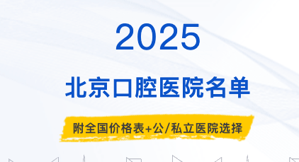 北京十大口腔医院排行榜更新2025版！含医保定点口腔医院（附2025全国口腔项目价格表：种植牙、牙齿矫正、拔牙价格及公私立口腔医院选择）