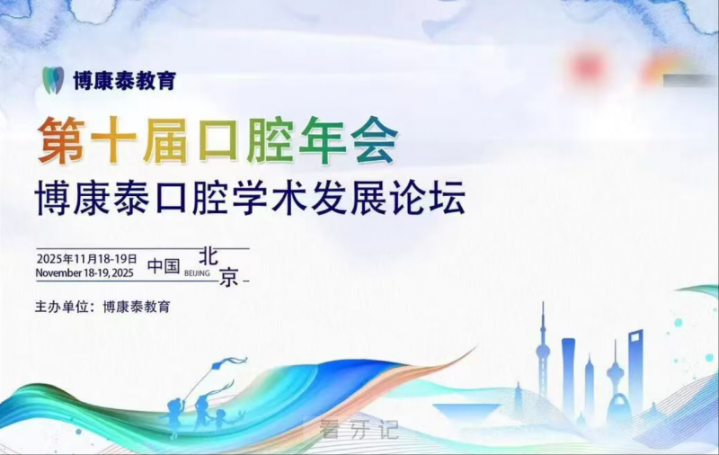 刚刚！博康泰第十届口腔年会时间地点确定
