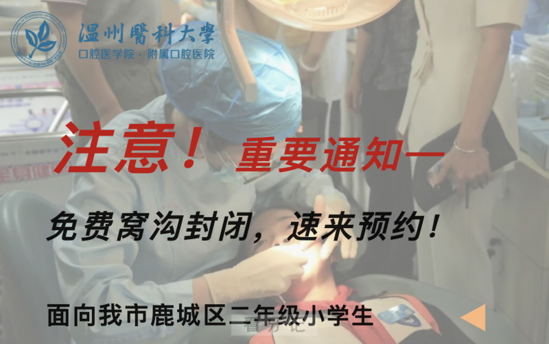 温医大口腔面向温州市鹿城区二年级小学生开展免费窝沟封闭项目通知