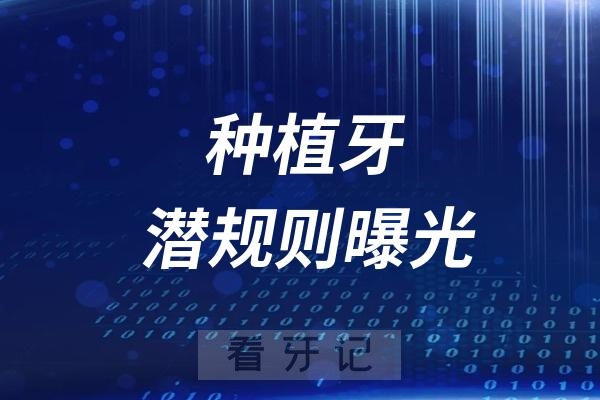 025种植牙潜规则曝光！种牙真能显著改善生活？一篇文章让你清楚：种植牙要不要种？能不能种？种植牙花多少钱？效果好不好？"