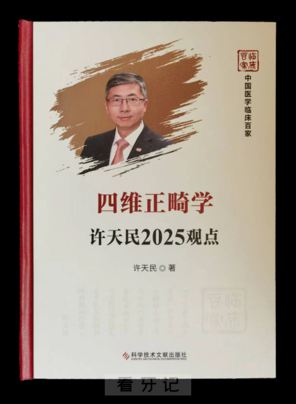 北京大学口腔正畸科许天民教授《四维正畸学・许天民2025观点》重磅发布
