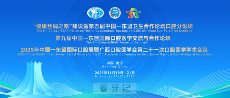 “健康丝绸之路”建设暨第五届中国—东盟卫生合作论坛口腔分论坛时间地点确定