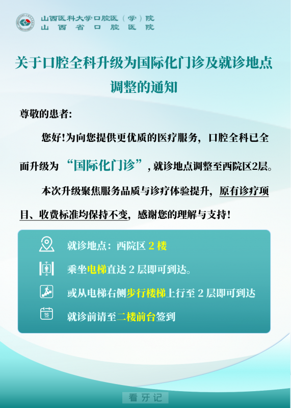 山西省口腔医院口腔全科升级为国际化门诊及就诊地点调整通知