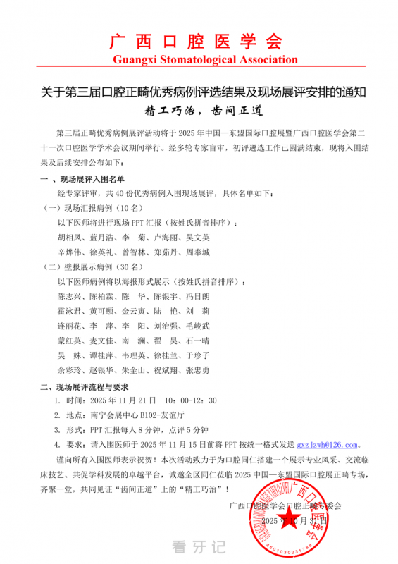 最新通知！第三届口腔正畸优秀病例评选结果及现场展评安排