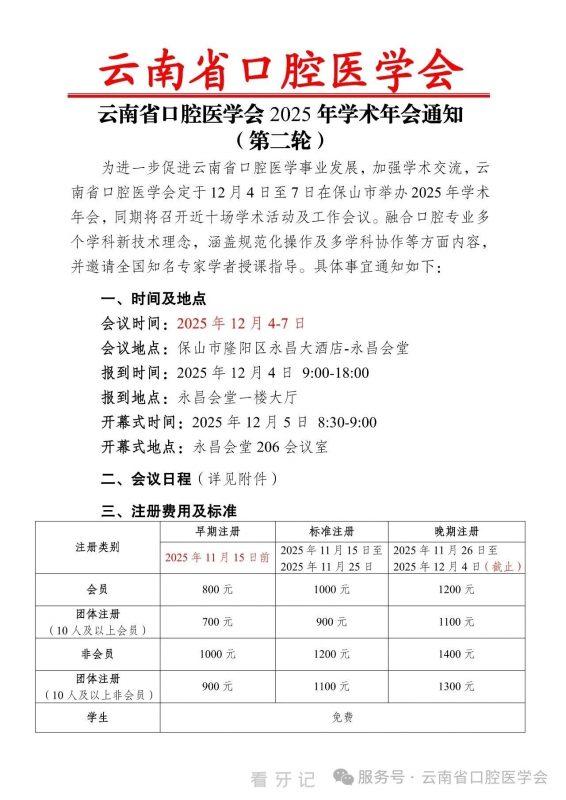 最新通知！云南省口腔医学会2025年学术年会时间地点公布