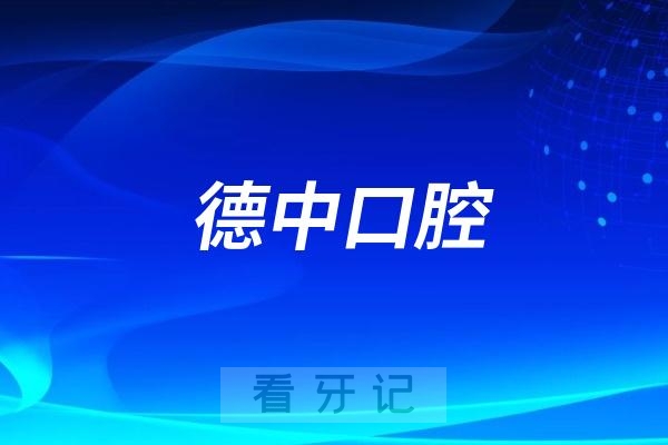 德中口腔发起“双十一·焕新微笑计划”打造专属暖冬口腔关爱专场