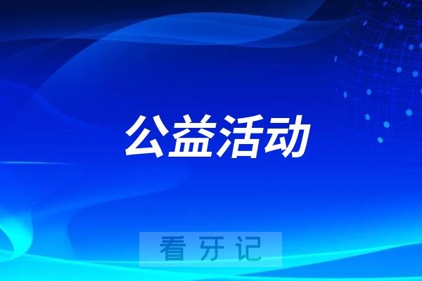 郑州大学第一附属医院开展2025年“920爱牙日”公益活动