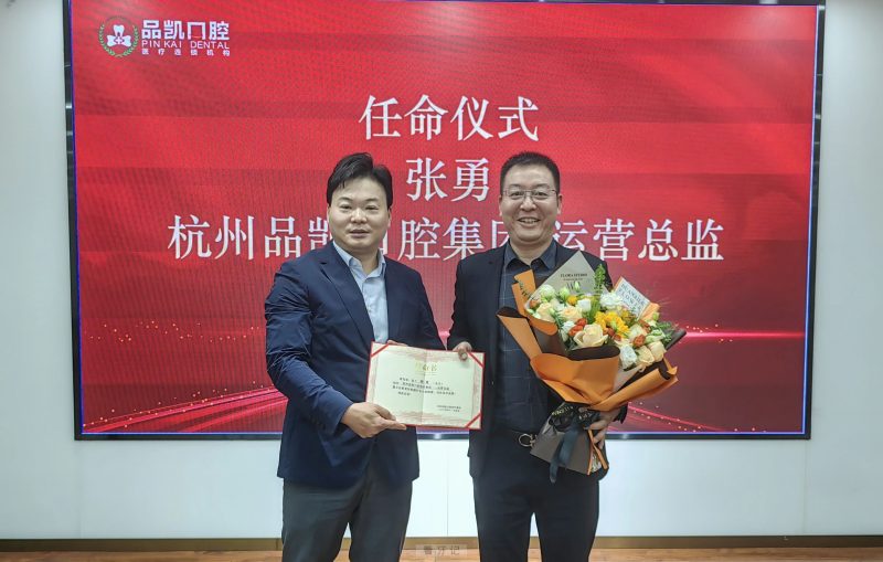 行业资深运营管理专家张勇先生加入品凯口腔出任集团运营总监