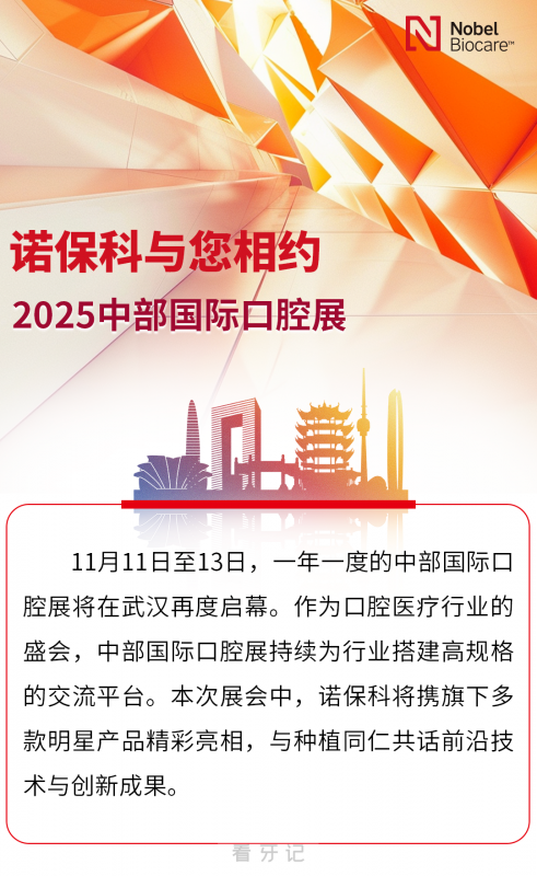 诺保科将携旗下多款明星产品精彩亮相2025中部国际口腔展