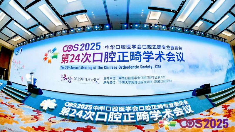 湘雅口腔医院成功承办中华口腔医学会口腔正畸专业委员会第24次口腔正畸学术会议