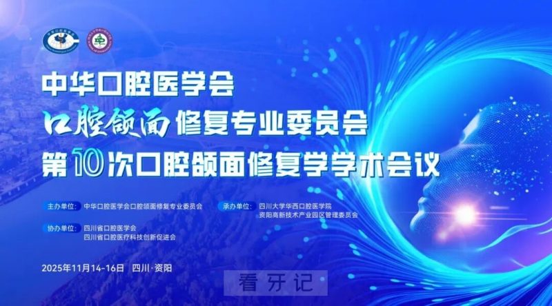 中华口腔医学会口腔颌面修复专业委员会第10次口腔颌面修复学学术年会时间地点确定