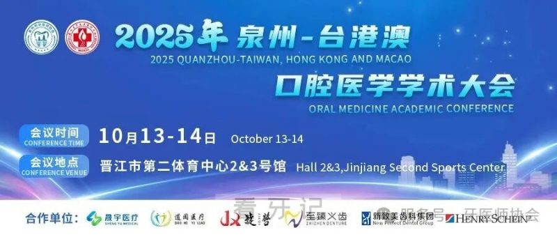 025泉州台港澳口腔医学学术大会优秀病例名单公布"