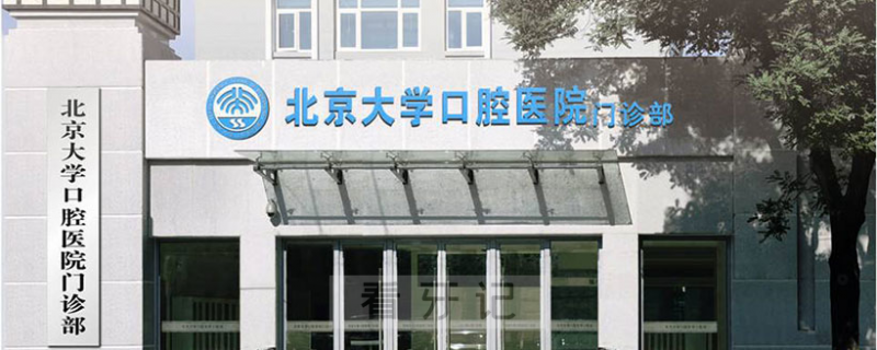 北京大学口腔医院第一门诊部专家名单推荐2025版