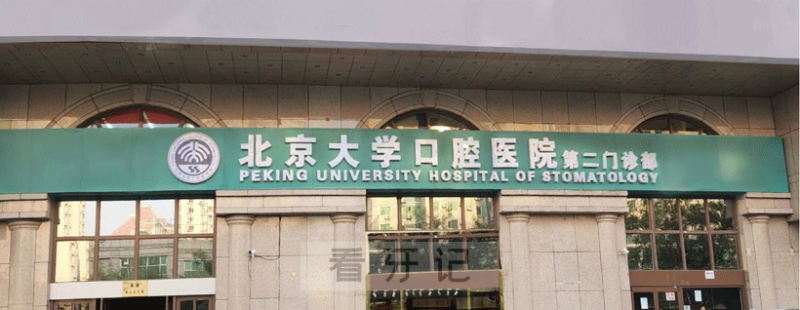 北京大学口腔医院第二门诊部专家名单推荐2025版