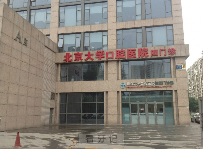 北京大学口腔医院第四门诊部专家名单推荐2025版